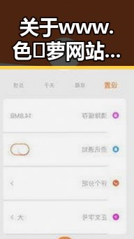 关于www.色😍萝网站17c的现状与争议分析
