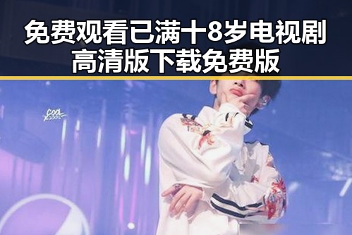 免费观看已满十8岁电视剧高清版下载免费版