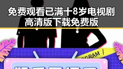 免费观看已满十8岁电视剧高清版下载免费版