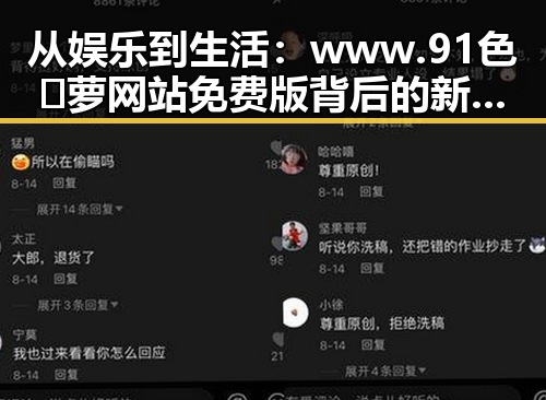 从娱乐到生活:www.91色😍萝网站免费版背后的新趋势