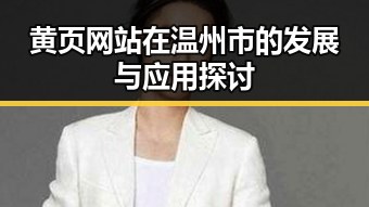 黄页网站在温州市的发展与应用探讨