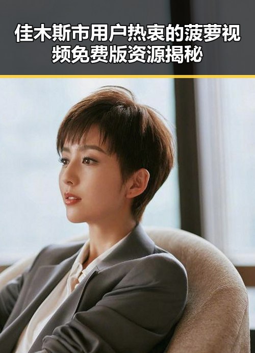 佳木斯市用户热衷的菠萝视频免费版资源揭秘