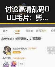 讨论高清乱码🔞❌♋毛片：影响与现状解析