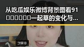 从吃瓜娱乐微博背景图看91🍆🍑🔞❌❌❌一起草的变化与反差