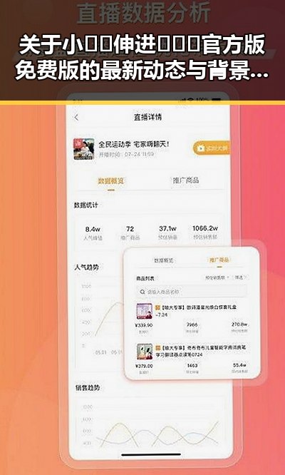 关于小🐔🐔伸进🈲🔞🔞官方版免费版的最新动态与背景解析