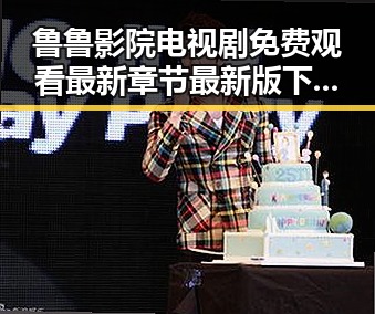 鲁鲁影院电视剧免费观看最新章节最新版下载指南