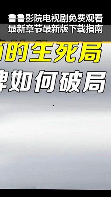 鲁鲁影院电视剧免费观看最新章节最新版下载指南