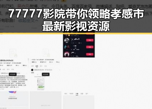 77777影院带你领略孝感市最新影视资源