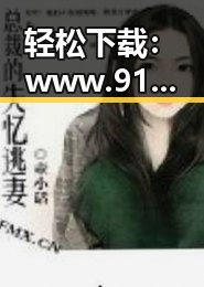 轻松下载：www.91免费版下载，享受便捷体验