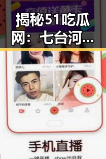 揭秘51吃瓜网：七台河市热点事件引发关注