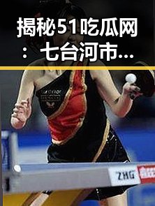 揭秘51吃瓜网：七台河市热点事件引发关注