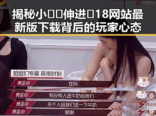 揭秘小🐔🐔伸进🈲18网站最新版下载背后的玩家心态