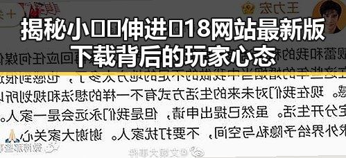 揭秘小🐔🐔伸进🈲18网站最新版下载背后的玩家心态