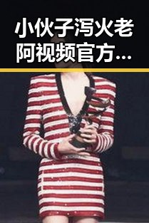 小伙子泻火老阿视频官方版：引发热议的现状解析