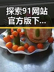 探索91网站官方版下载：实现资源获取的便捷与安全
