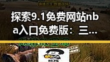 探索9.1免费网站nba入口免费版：三亚市的最新娱乐直播趋势