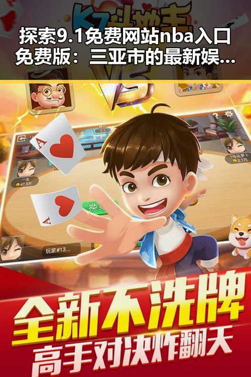 探索9.1免费网站nba入口免费版：三亚市的最新娱乐直播趋势