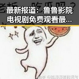 最新报道:鲁鲁影院电视剧免费观看最新章节免费版下载指南