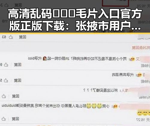 高清乱码🔞❌♋毛片入口官方版正版下载：张掖市用户须知
