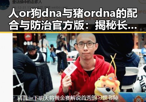 人or狗dna与猪ordna的配合与防治官方版:揭秘长治市的最新研究动态