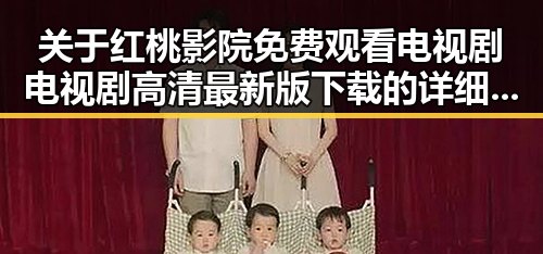 关于红桃影院免费观看电视剧电视剧高清最新版下载的详细介绍