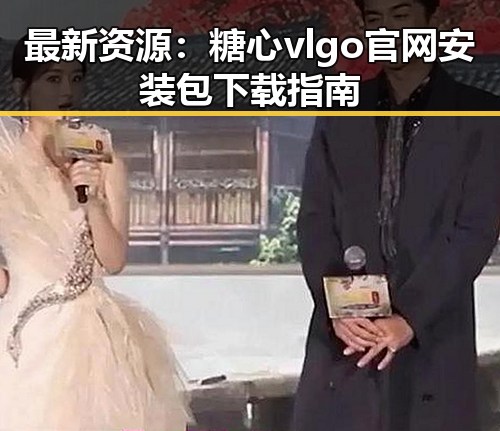 最新资源：糖心vlgo官网安装包下载指南