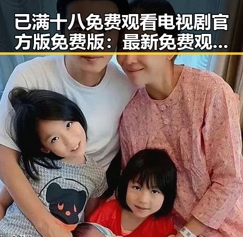 已满十八免费观看电视剧官方版免费版：最新免费观看指南揭秘