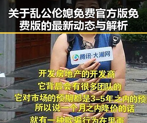 关于乱公伦媳免费官方版免费版的最新动态与解析
