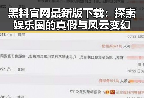 黑料 官网最新版下载：探索娱乐圈的真假与风云变幻