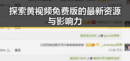 探索黄视频免费版的最新资源与影响力