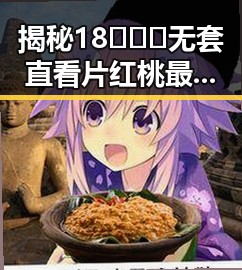 揭秘18❌❌❌无套直看片红桃最新版下载的真实情况