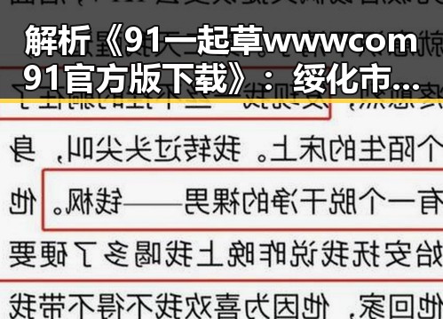 解析《91 一起草wwwcom91官方版下载》:绥化市用户的选择与体验
