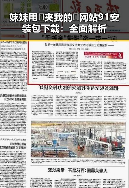 妺妺用🐻夹我的🍌网站91安装包下载：全面解析