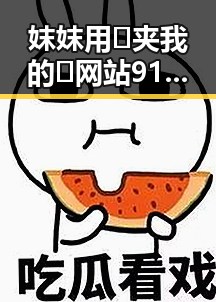 妺妺用🐻夹我的🍌网站91安装包下载：全面解析