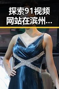 探索91视频网站在滨州市的娱乐内容优势