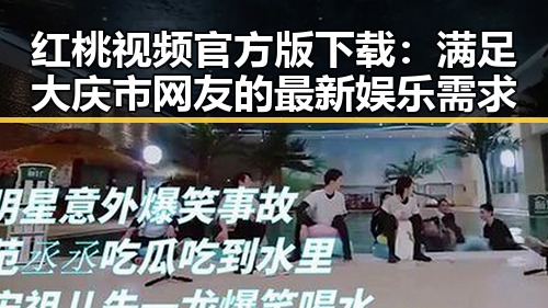 红桃视频官方版下载：满足大庆市网友的最新娱乐需求