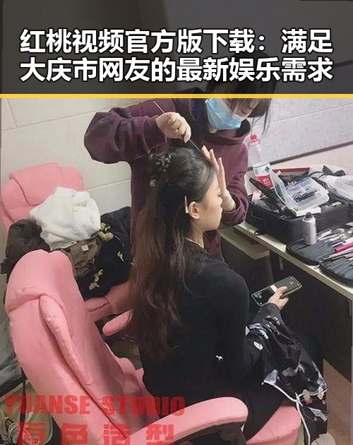 红桃视频官方版下载：满足大庆市网友的最新娱乐需求