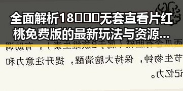 全面解析18❌❌❌无套直看片红桃免费版的最新玩法与资源获取