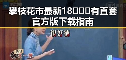 攀枝花市最新18❌❌❌有直套官方版下载指南