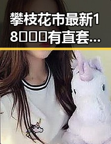 攀枝花市最新18❌❌❌有直套官方版下载指南