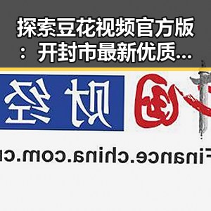 探索豆花视频官方版：开封市最新优质内容平台