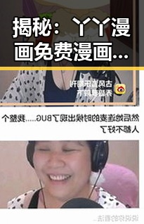 揭秘：丫丫漫画免费漫画页面看漫画下载免费版官方版的现状与变化