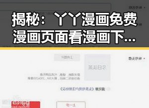 揭秘：丫丫漫画免费漫画页面看漫画下载免费版官方版的现状与变化