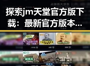 探索 jm天堂官方版下载：最新官方版本全面指南