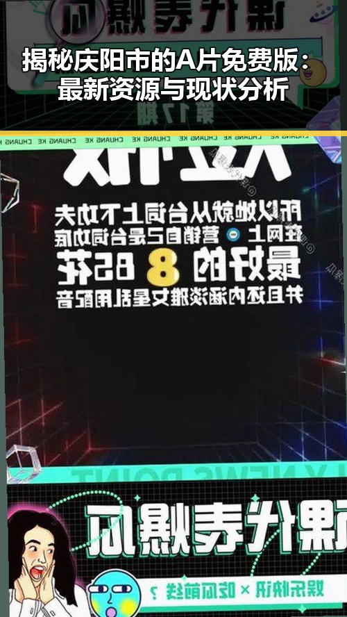 揭秘庆阳市的A片免费版：最新资源与现状分析