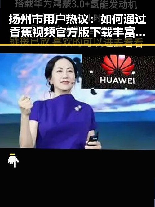 扬州市用户热议：如何通过香蕉视频官方版下载丰富娱乐生活
