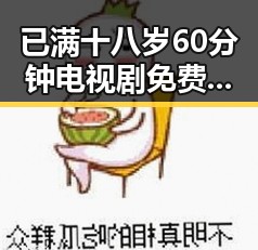 已满十八岁60分钟电视剧免费版：引发观众热议的热点话题