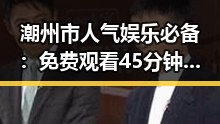 潮州市人气娱乐必备：免费观看45分钟高清电视的软件官方版下载