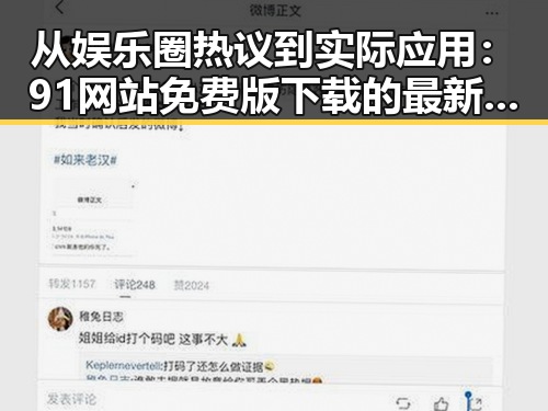 从娱乐圈热议到实际应用：91网站免费版下载的最新动态