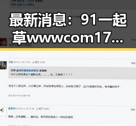 最新消息：91 一起草wwwcom17安装包下载已正式上线